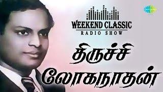 Trichy Loganathan Podcast - Weekend Classic Radio Show | RJ Mana | திருச்சி லோகநாதன் | HD Songs