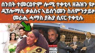 ሰንበት ተመርዕያ ሎሚ ዝተቀትለት መርዓት ዘሕዝን ዩ? ዲፕሎማሲና ስለምንታይ ደው ኢሉ? መራሒ ሓማስ ተቀቲሉ#eritrea#tigraynews#ethiopianews