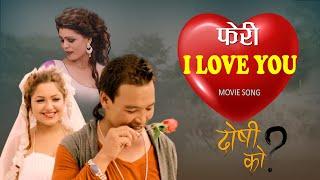 New Nepali Movie 2024: Doshi Ko ? Feri I Love You Song Ft. Karan Thapa, Neha Gautam, Rabina Thapa