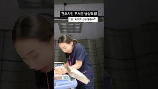 나이트 근무, 이것만은 떨어뜨리고 싶지 않아요 #shorts#간호사