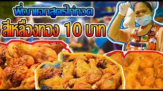 พี่ญาแจกสูตรไก่ทอดสีเหลืองทอง 10 บาท