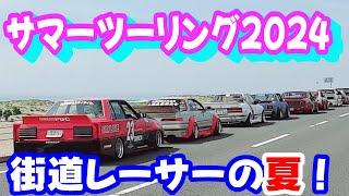 【旧車】夏本番！元気に走る旧車、街道レーサーたち！【街道レーサー】