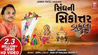 સિંઘ ની સિકોતર  | Sindh Ni Sikoter | ડાકલા | વહાણવટી સિકોતર માં | Mataji Na Dakla | Hemant Chauhan