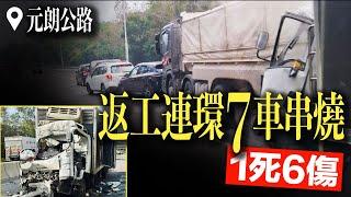 元朗公路連環7車串燒 1死6傷 司機送院不治｜Channel C HK