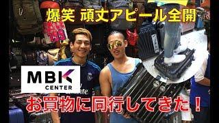 【タイ・バンコク】 巨大ショッピングセンターMBKでお土産購入 คนญี่ปุ่นช็อปปิ้งที่MBK กระเป๋าเดินทาง ลดได้แค่ไหน