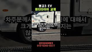 봉고3 EV 윙바디   부카휠 윈터타이어 교체 #김포타이어명가 #봉고3전용휠#봉고3윈터타이어