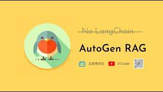 不再依赖LangChain！AutoGen原生支持RAG应用开发