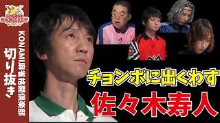 【麻雀】チョンボに同卓しがちな佐々木寿人【Ｍリーグ】