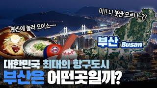 [부산] 대한민국 최대의 항구도시 부산광역시는 어떤곳일까? 자세하게 알아보자!