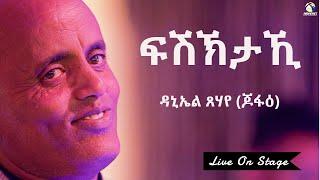 Daniel Tsehaye (Jofae) - Fshktaki /ፍሽኽታኺ/ New Eritrean Music 2020 - Live On Stage