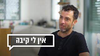 כאן מקשיבים: אין לי קיבה