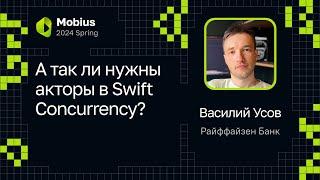 Василий Усов — А так ли нужны акторы в Swift Concurrency?