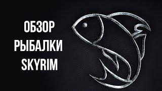 Skyrim Anniversary Edition FISHING REVIEW