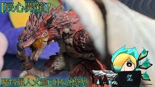 [辰心開箱]魔物獵人火龍可動式模型