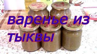 ВАРЕНЬЕ из тыквы