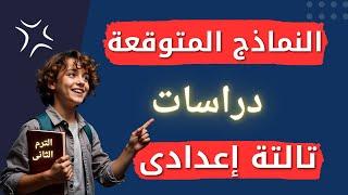 أقوى ٧ نماذج متوقعة دراسات اجتماعية تالتة اعدادى الترم الثانى | مهم جداً 