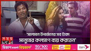 'সালমান শাহ একদিন বললো, দোস্ত আমি বাবা হতে চলেছি' | Salman Shah | Dhallywood Actor | Saiful