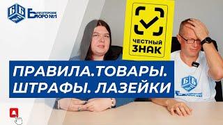 Система Честный знак. Обязательная сертификация товаров | Бухгалтерское Бюро №1
