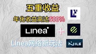 Linea以太坊L2新玩法五重收益#eigenlayer #renzo #nile  年华收益高达500%！