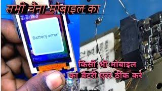 micromax_battery_error_solution || all_china mobile_battery_error_solution || battery error solution