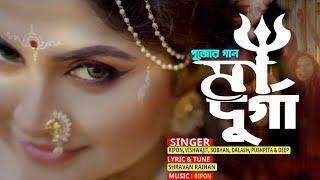 Ma Durga | মা দুর্গা | পূজার নতুন গান | Pujar New Song | পুজার নাচের গান | STL TV New  Song 2022