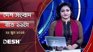 দেশ সংবাদ | রাত ১১টা | ২২ জুন ২০২৪ | Desh TV bulletin 11PM | Latest Bangladeshi News