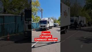 Одесса  ЭТОГО НЕ МОЖЕТ БЫТЬ!