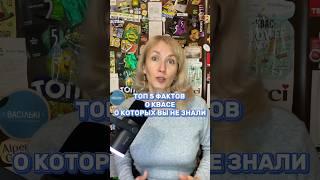 ТОП 5 ФАКТОВ О КВАСЕ О КОТОРЫХ ВЫ НЕ ЗНАЛИ #интересныефакты #квас