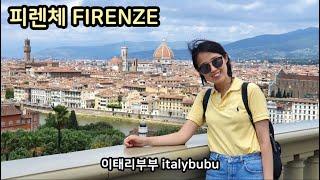 () 1부 : 피렌체(Firenze) / 이탈리아 피렌체-피사-시에나 2박 3일 여행기