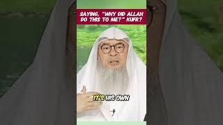 Is saying, "Why did Allah do this to me!" Kufr? #islam #islamic #quran #allah #haram assim al hakeem