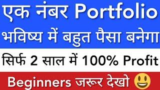 एक नंबर PORTFOLIO  MULTIBAGGER PORTFOLIO REVIEW • STOCK MARKET INDIA • BASICS FOR BEGINNERS