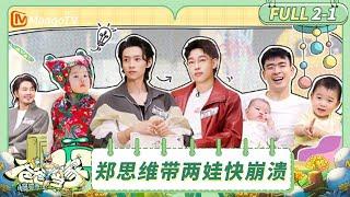 【Multi Sub】EP2-1: Zheng Siwei can’t handle these two! | Daddy at Home·Slow Living | MangoTV Family