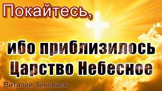 2.10.2022. | Покайтесь, ибо приблизилось Царство Небесное | Виталий Зиновьев.