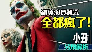 🃏小丑雙重瘋狂要這樣看｜劇透解析｜真的有病？誰是影子？命運註定？Joker: Folie à Deux