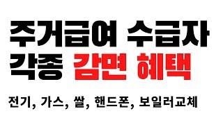 수급자혜택ㅣ주거급여 혜택 ㅣ각종 요금 감면