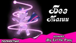 Без магии ~ комикс  My Little Pony (ПОЛНОСТЬЮ)