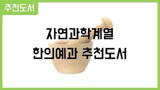 [마니또] 한의예과 추천도서 - 낮은 한의학