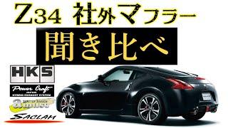 Z34 社外マフラーサウンド 聞き比べ HKS パワークラフト サクラム amuse Befree