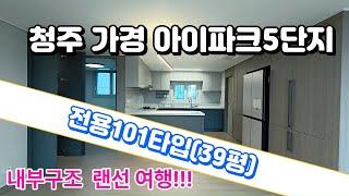 청주가경아이파크5단지 39평(전용101타입) 대박구조 함께 보시죠^^