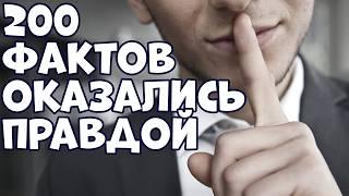 200 ИНТЕРЕСНЫХ ФАКТОВ, КОТОРЫЕ ОКАЗАЛИСЬ ПРАВДОЙ