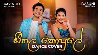 Seethala Kopule (සීතල කොපුලේ) | Dance Cover by Kavindu Madhushan & Dasuni Senethma