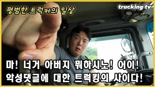 마! 너거 아버지 뭐 하시노! 악성 댓글에 대한 트럭킹의 사이다 발언!