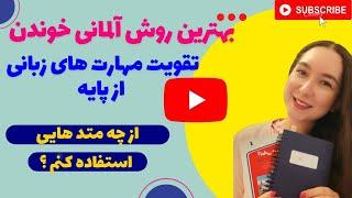 چطوری بهتر آلمانی بخونم؟ - آموزش مبتدی زبان آلمانی