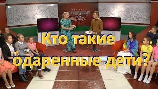 Кто такие одаренные дети?
