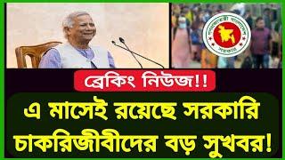 এ মাসেই সরকারি কর্মচারীদের রয়েছে বড় সুখবর!! Govt employees latest news today | Govt job news bd