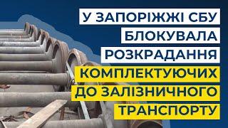 У Запоріжжі СБУ блокувала розкрадання майна державного підприємства