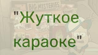 «Гравити Фолз», все появления Билла, 2 сезон.