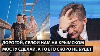 Дорогой, селфи нам на крымском мосту сделай... А ТО ЕГО СКОРО НЕ БУДЕТ