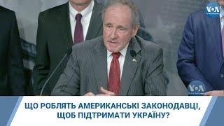 Що роблять американські законодавці, щоб підтримати Україну?