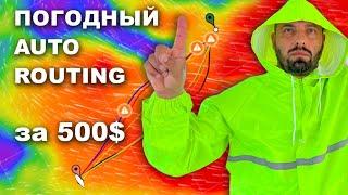 КАПИТАН ГЕРМАН | БЕЗУМНЫЕ 500$ за авто-планирование маршрута от Predict Wind. Стоит ли покупать?